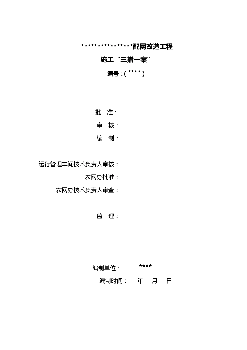 农网改造三措一案_第1页