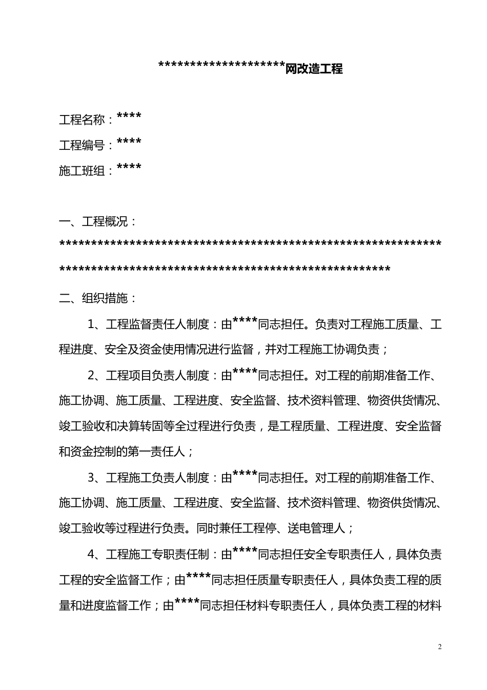 农网改造三措一案_第2页