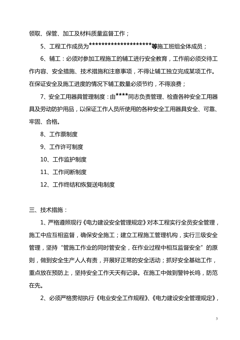 农网改造三措一案_第3页