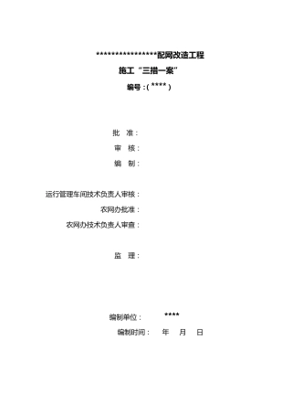 农网改造三措一案