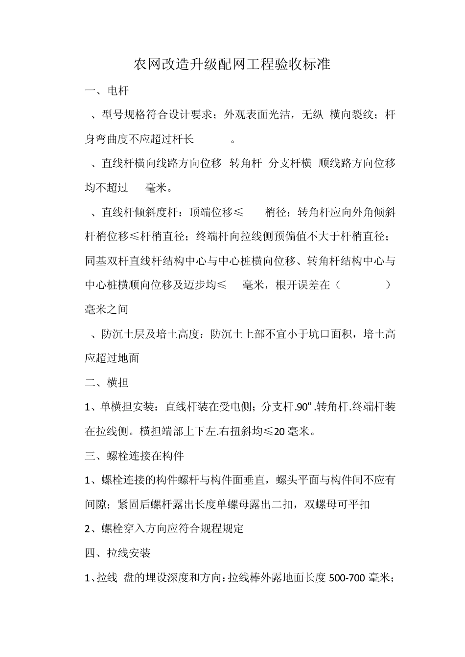 农网改造升级配网工程验收标准_第1页