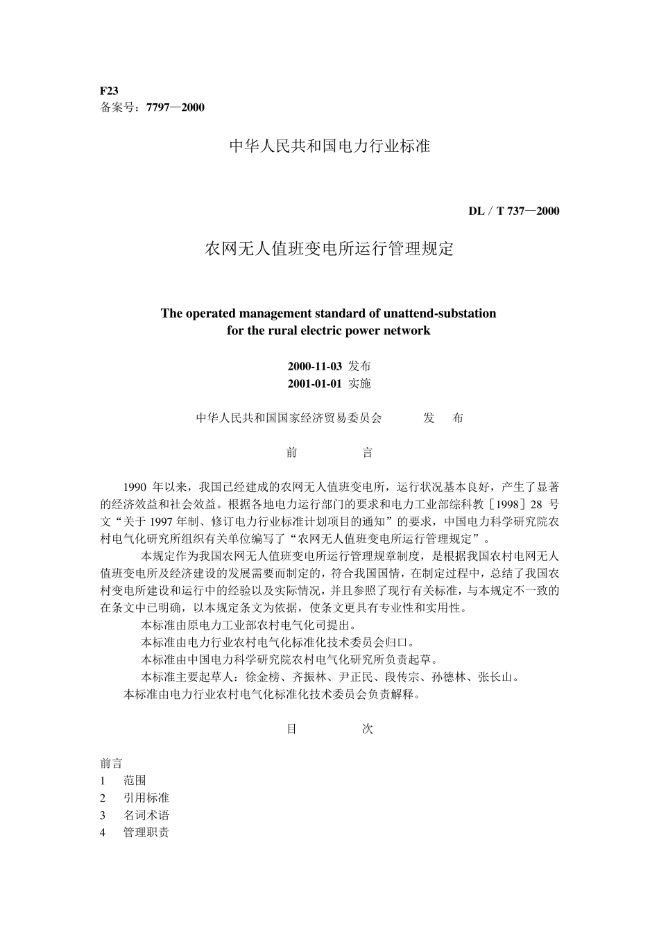 农网无人值班变电所运行管理规定_第1页
