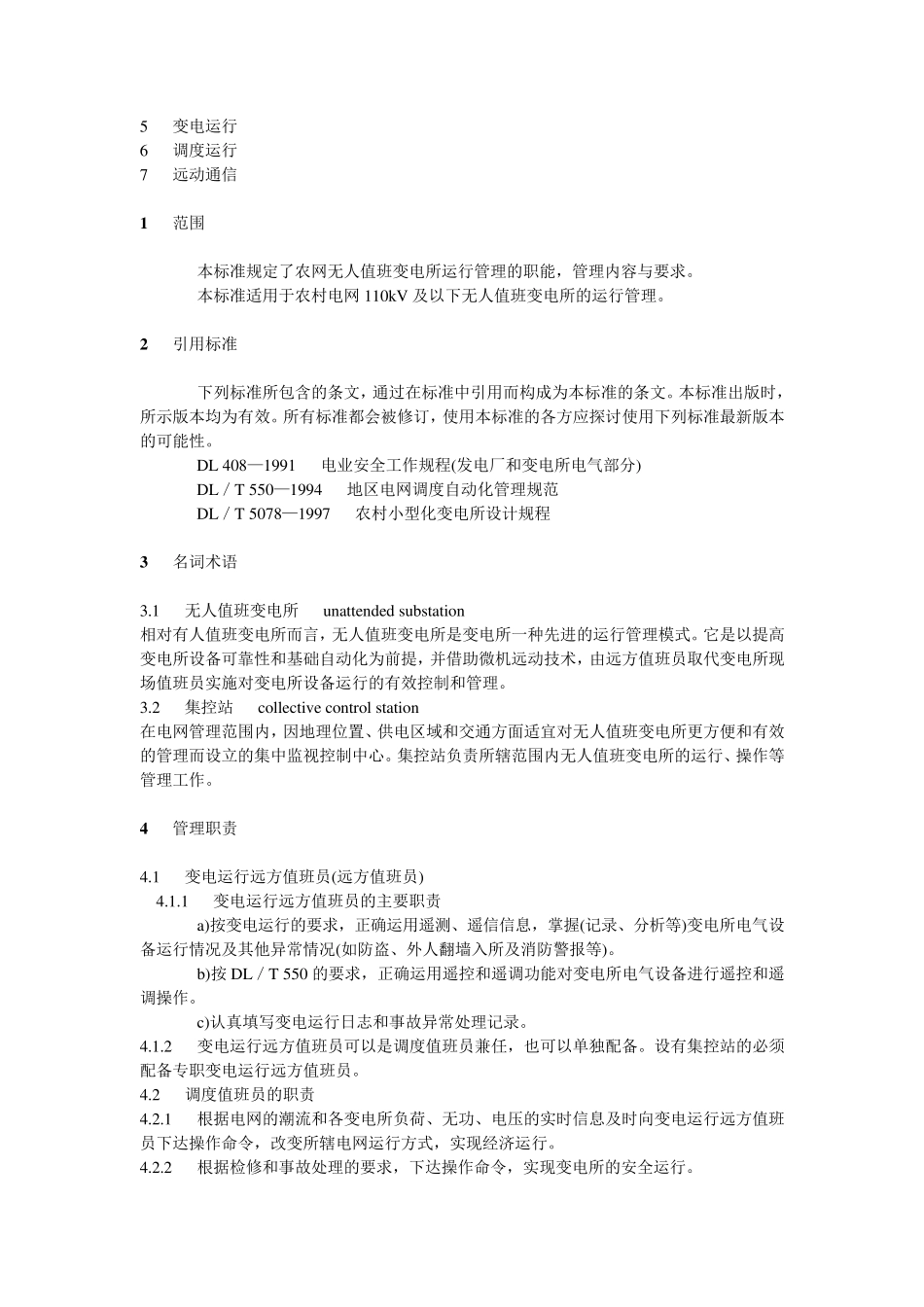 农网无人值班变电所运行管理规定_第2页