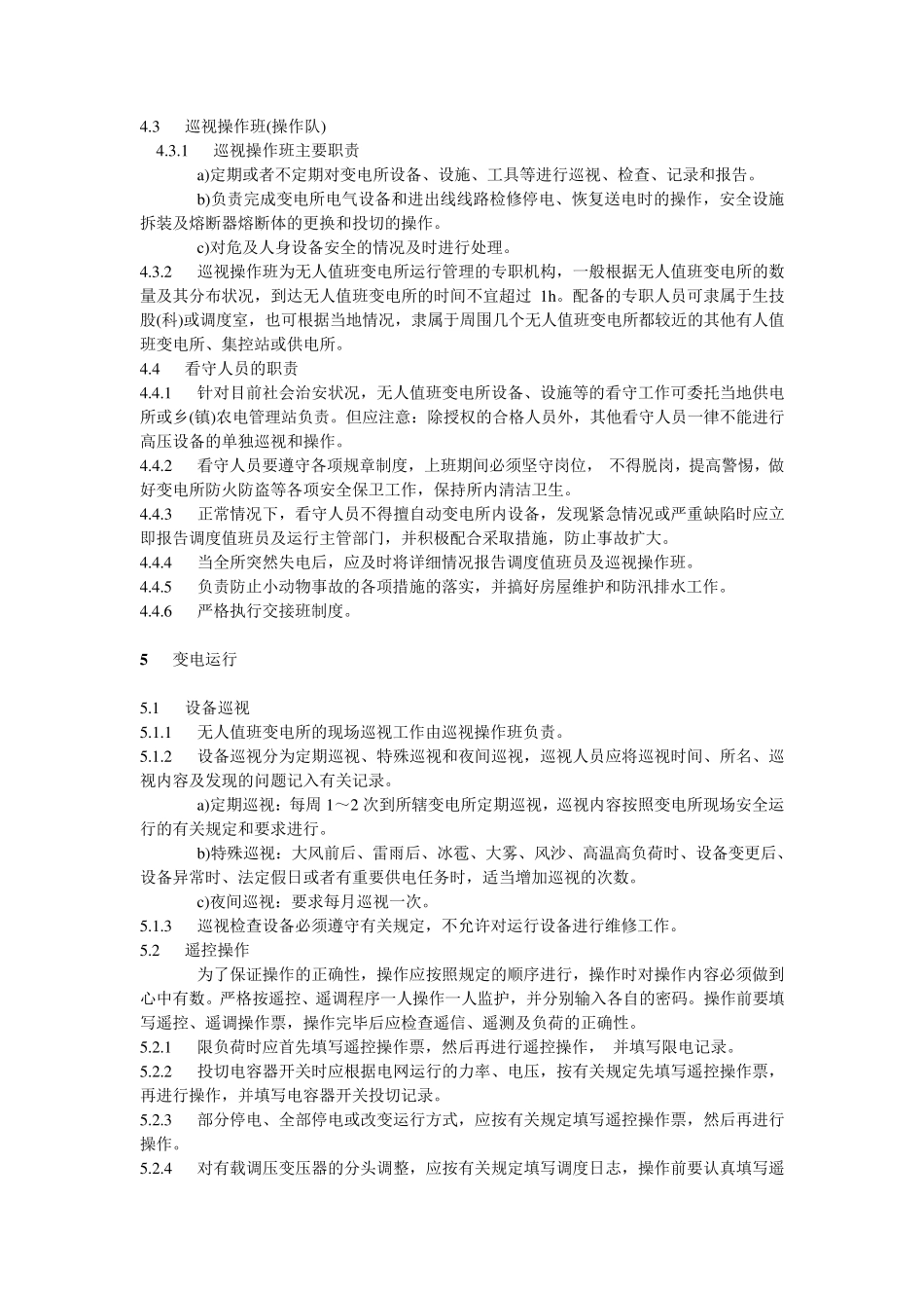 农网无人值班变电所运行管理规定_第3页