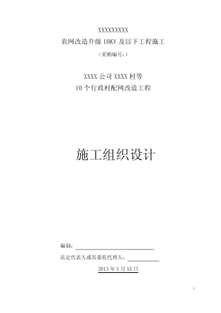 农网配电改造施工组织设计