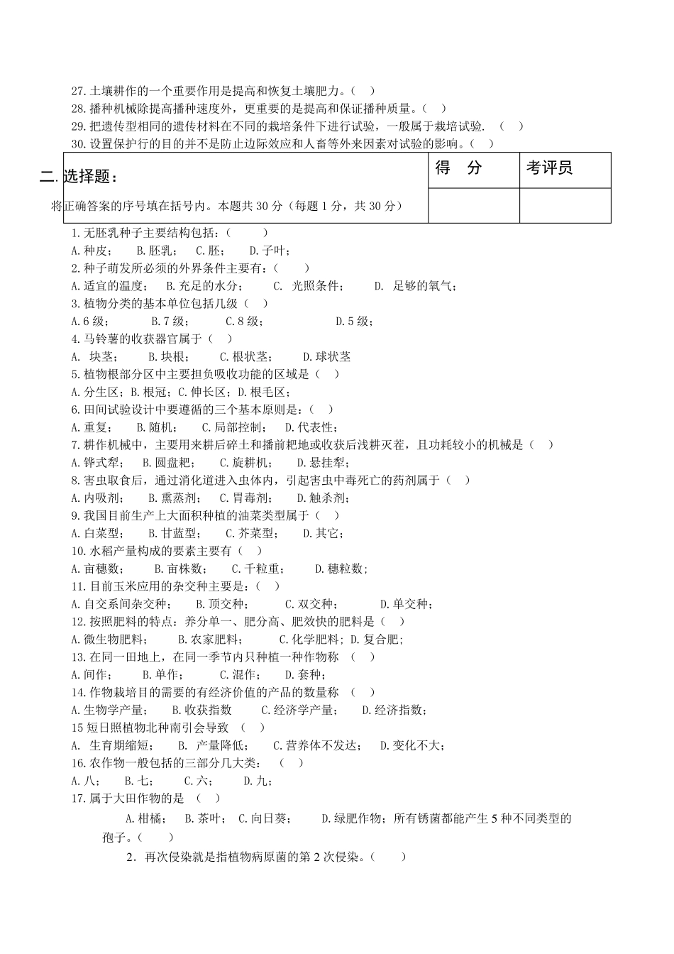 农艺工职业技能测试题库_第2页