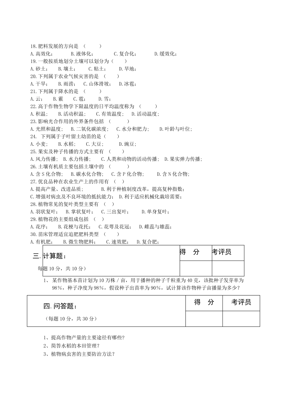 农艺工职业技能测试题库_第3页