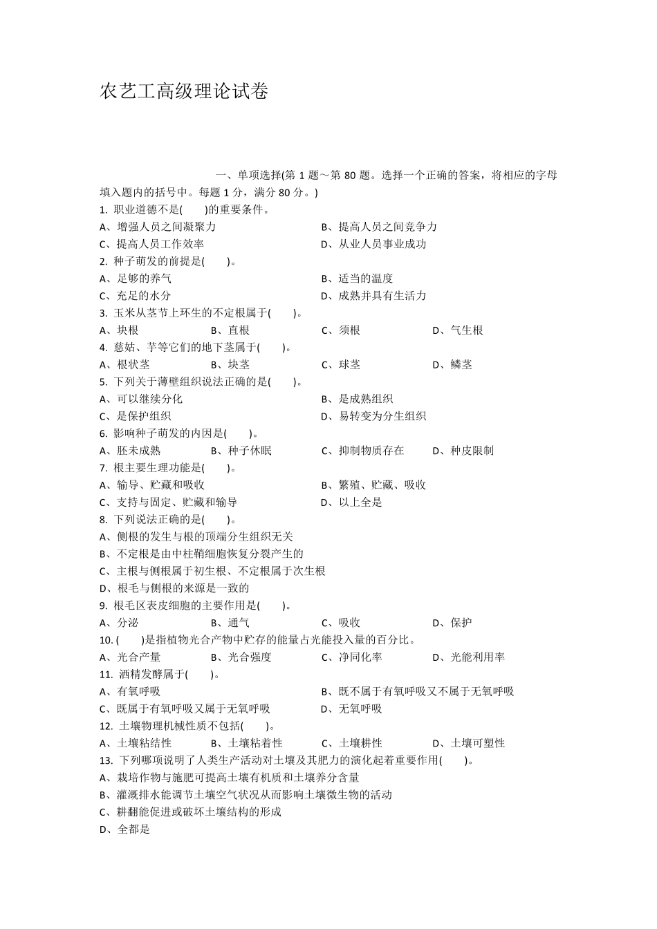 农艺工高级理论试卷_第1页