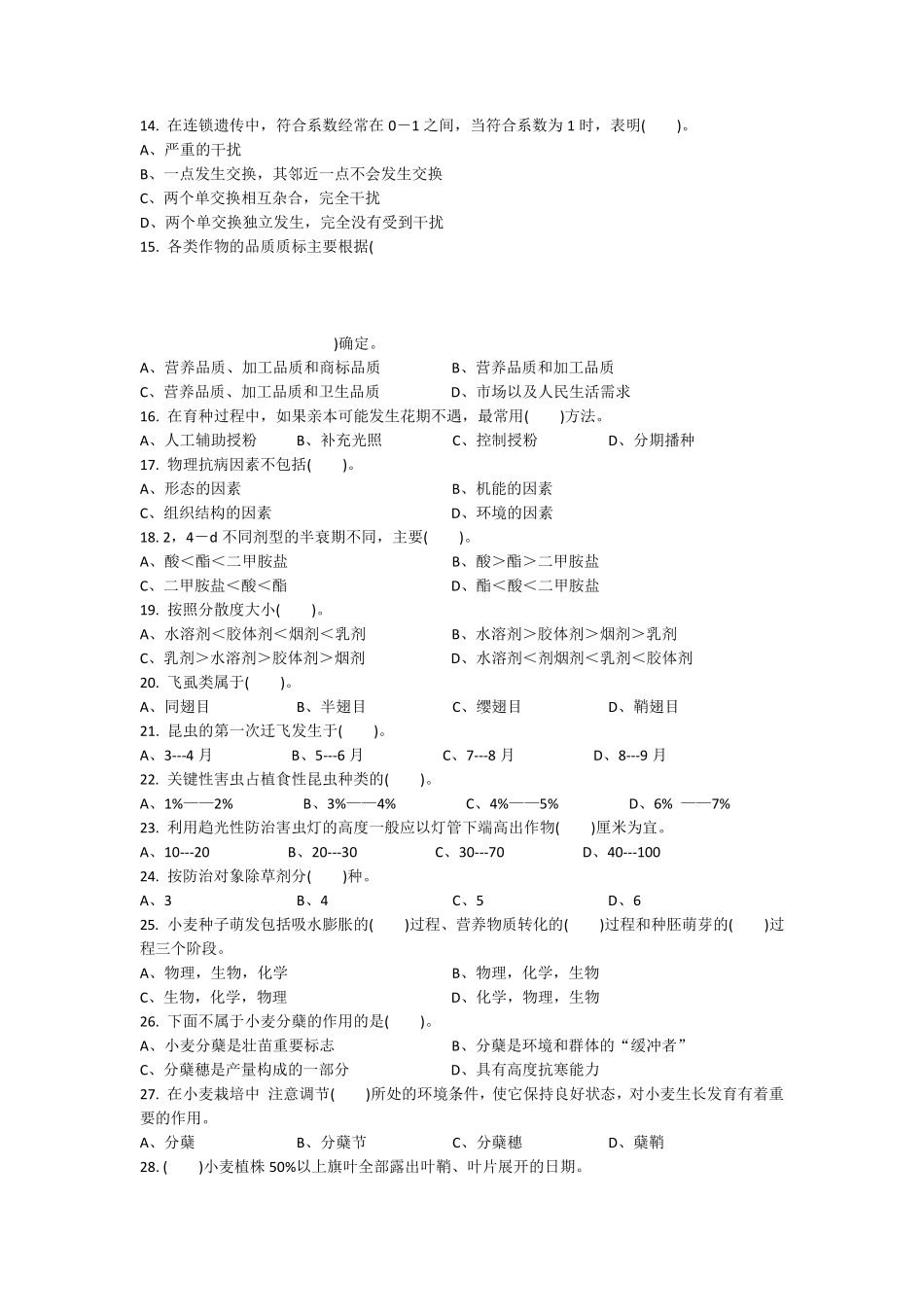 农艺工高级理论试卷_第2页