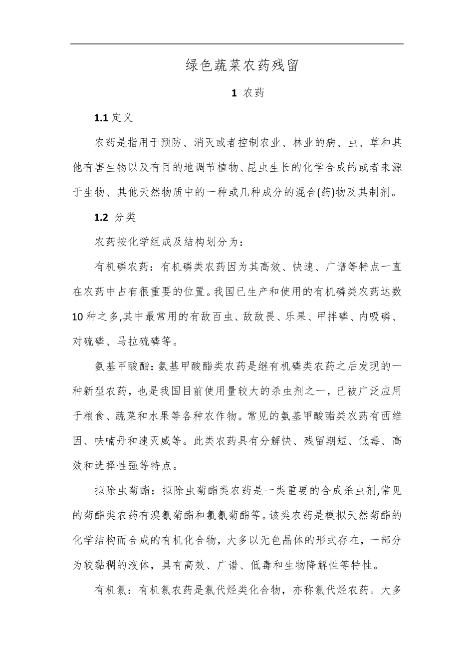 农药、农药残留和绿色农产品标准及分类_第1页