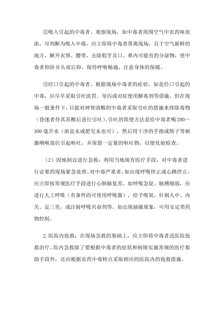 农药中毒急救的基本步骤及措施_第2页