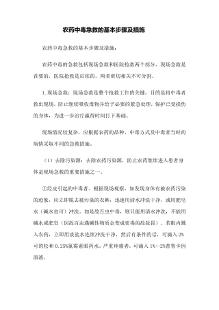 农药中毒急救的基本步骤及措施