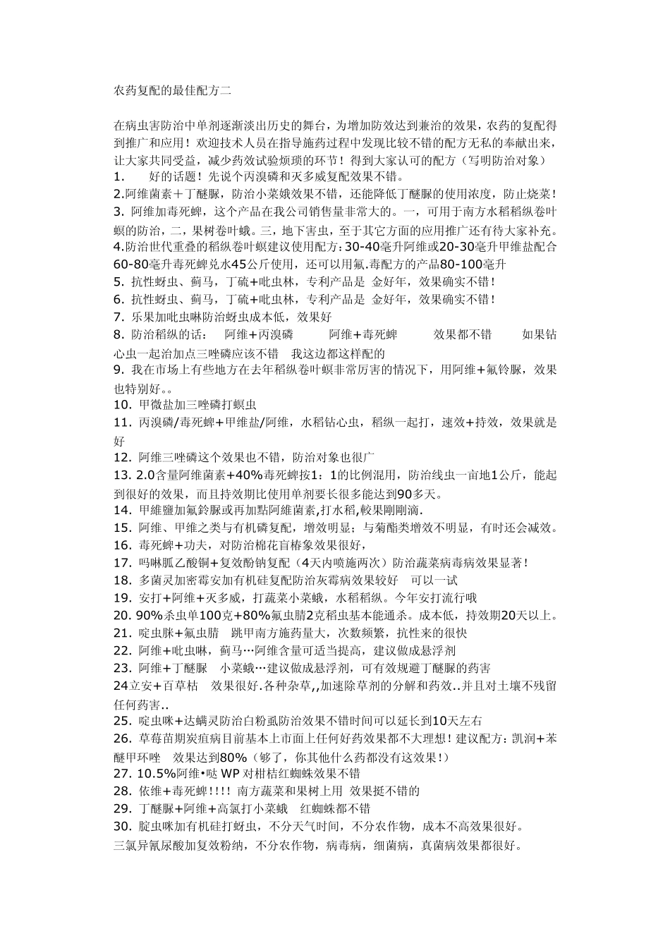 农药复配的最佳配方二_第1页