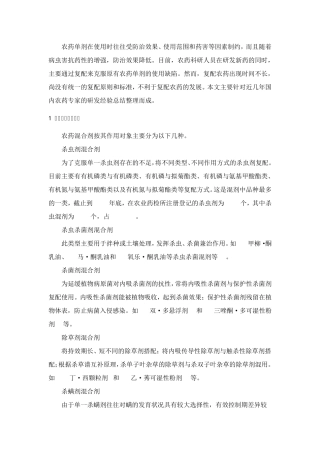 农药复配技术