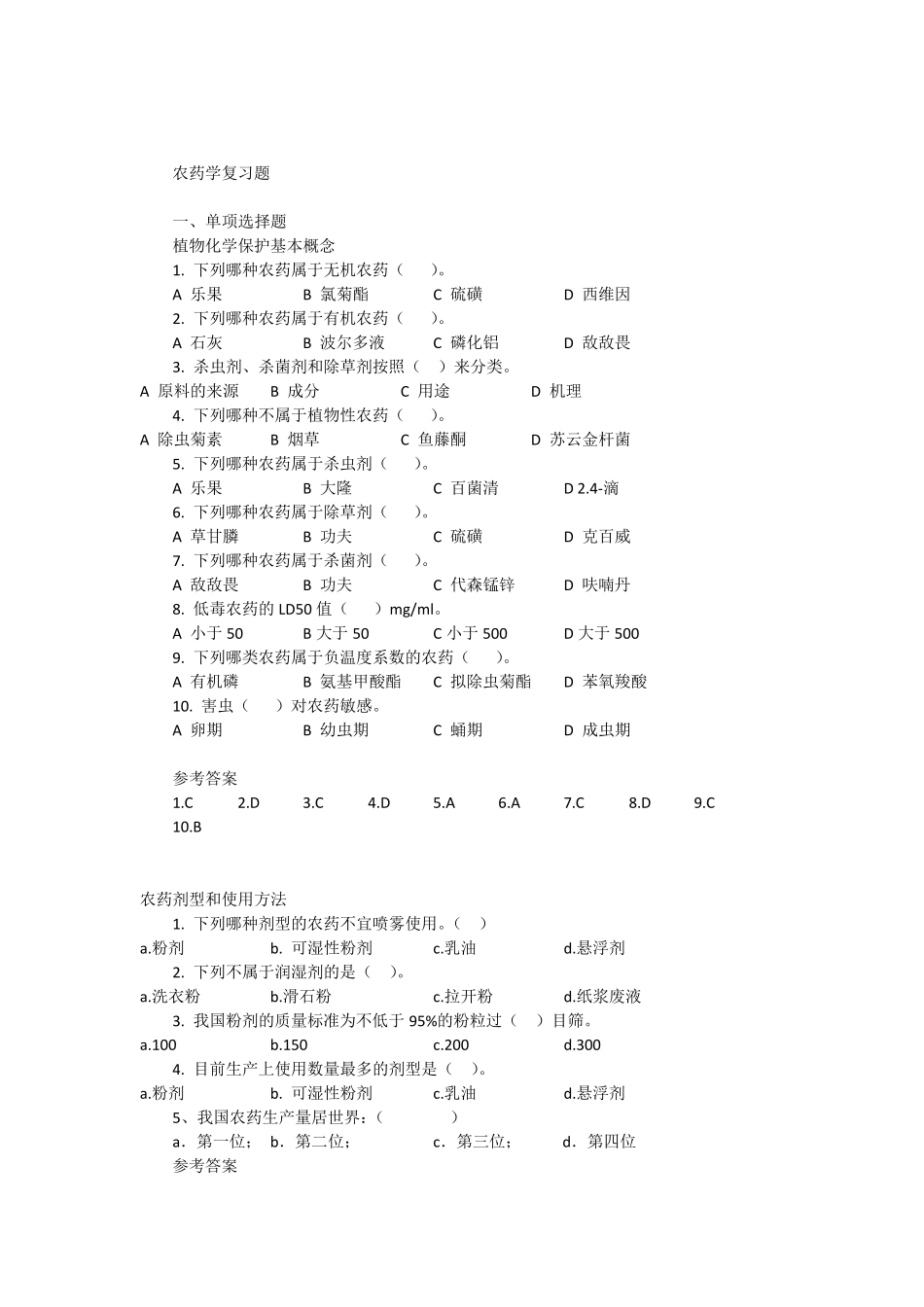 农药学复习题_第1页