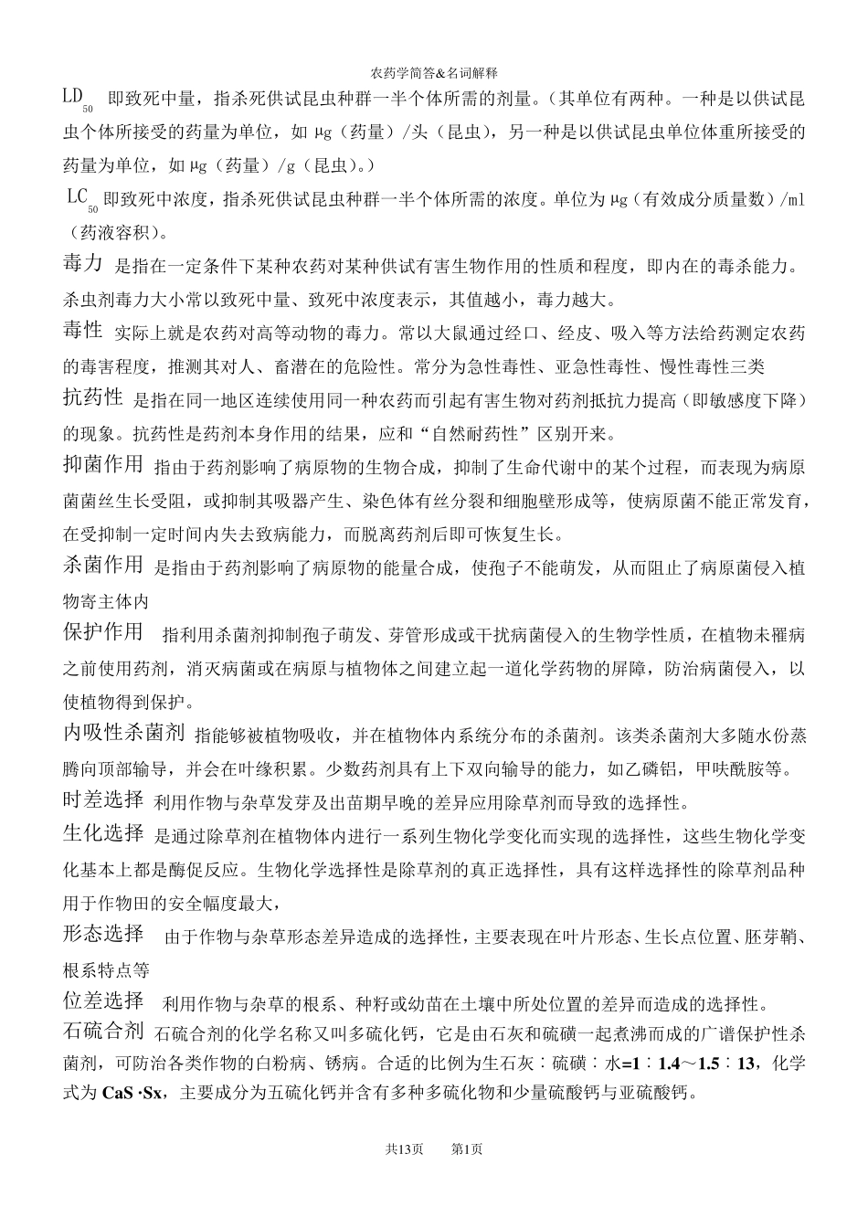 农药学简答题与论述题_第1页