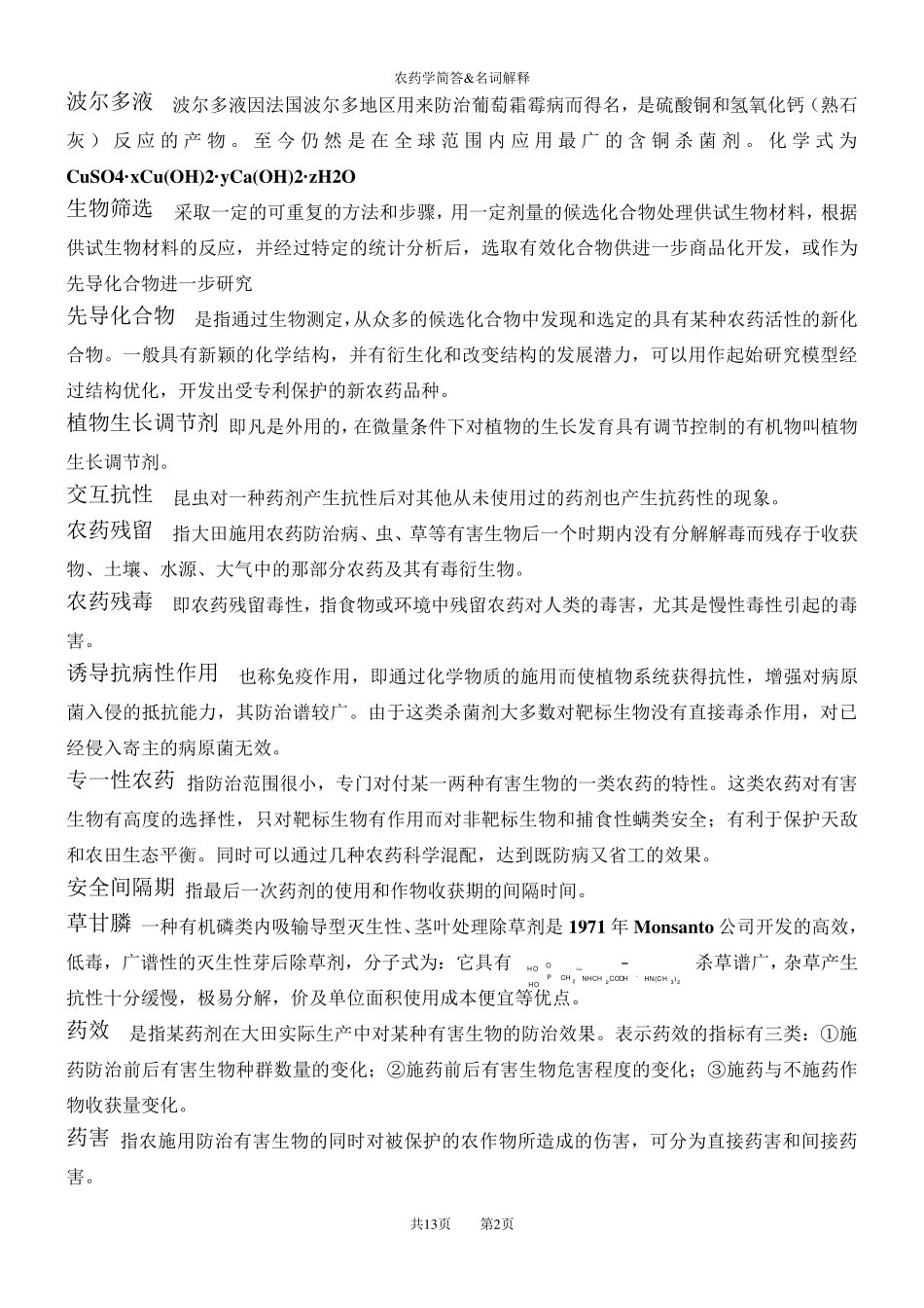 农药学简答题与论述题_第2页