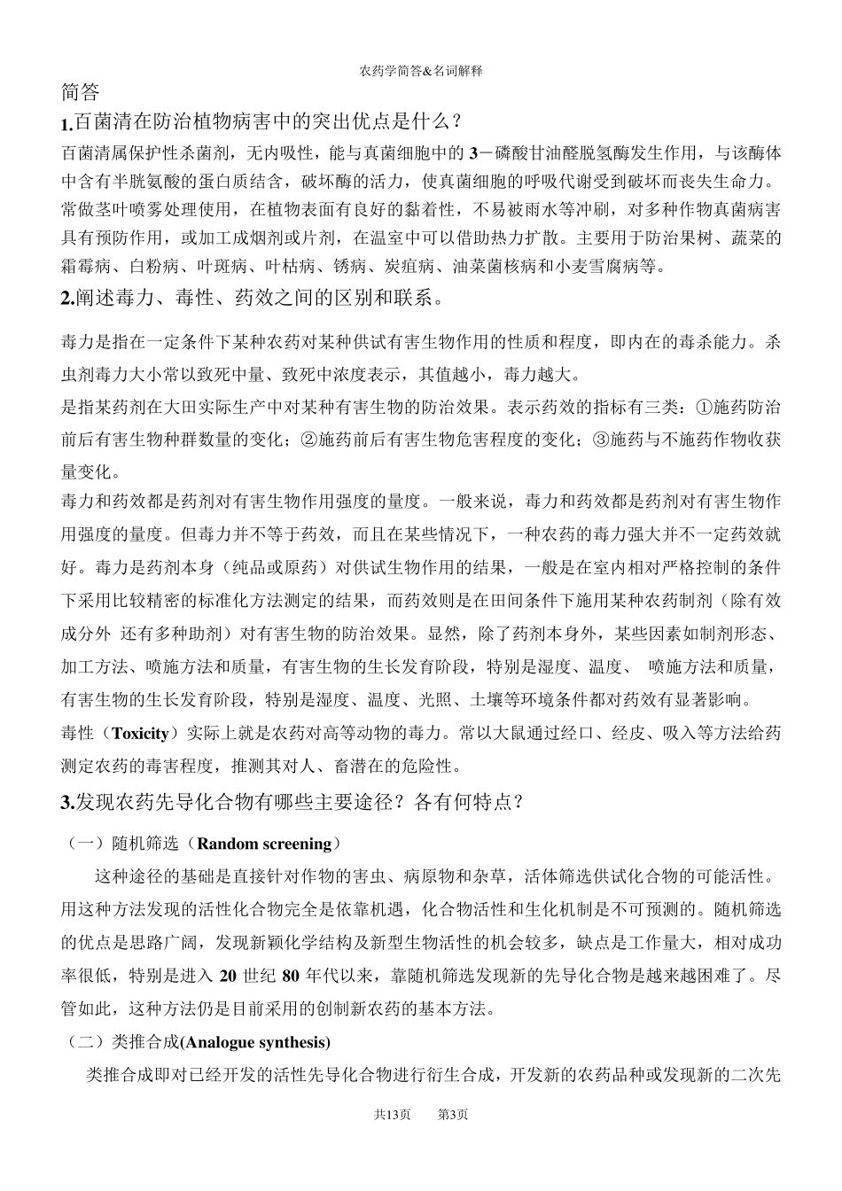 农药学简答题与论述题_第3页