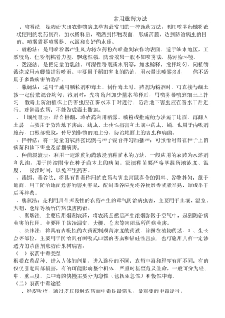 农药常用施药方法