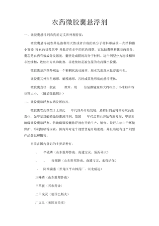 农药微胶囊悬浮剂