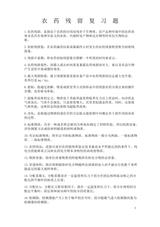 农药残留与分析考试复习题