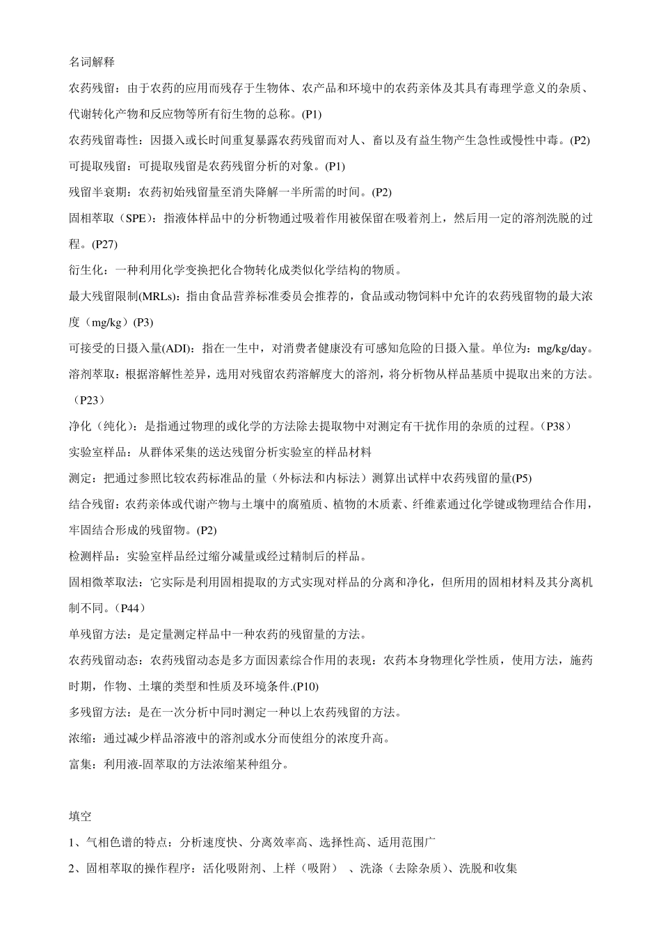 农药残留分析_第1页