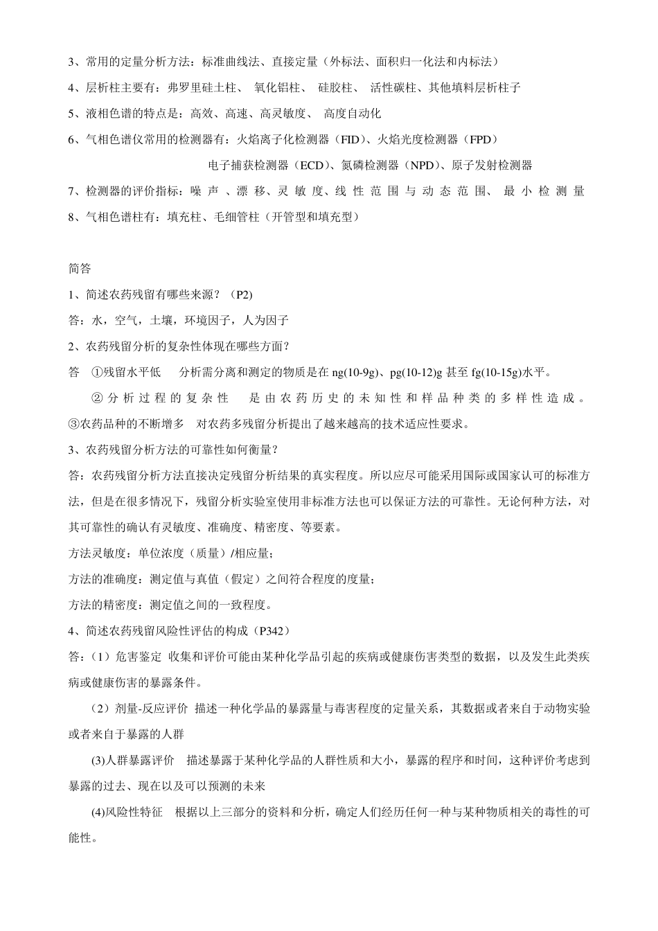 农药残留分析_第2页