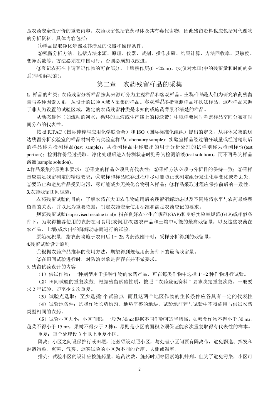 农药残留分析复习题(2012.7.1)_第2页