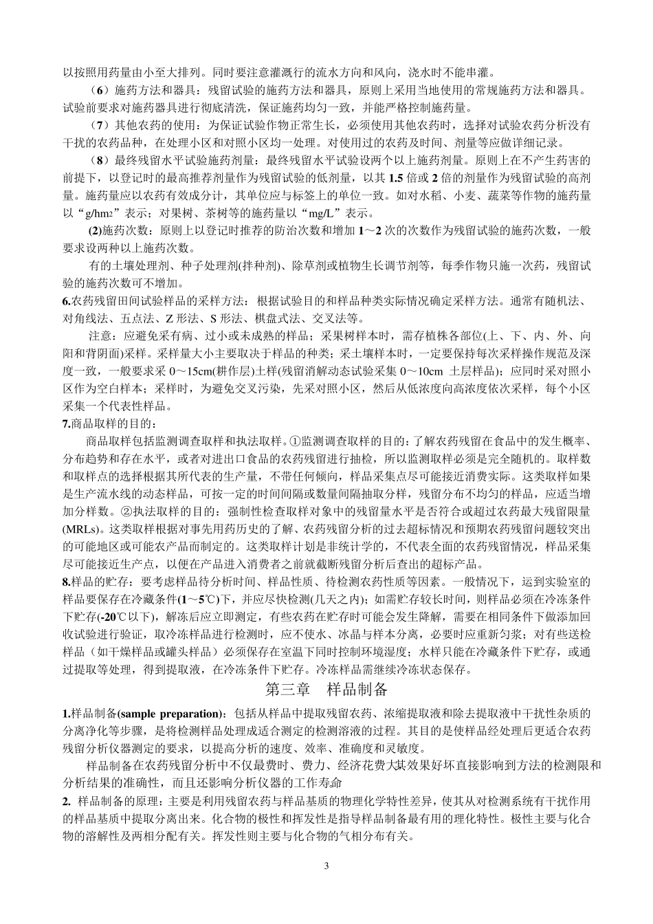 农药残留分析复习题(2012.7.1)_第3页