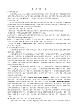 农药残留分析复习题(2012.7.1)