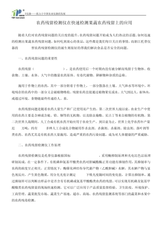 农药残留检测仪在快速检测果蔬农药残留上的应用