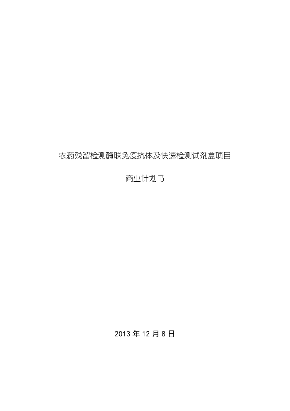 农药残留检测酶联免疫抗体及快速检测试剂盒项目商业计划书131210_第1页