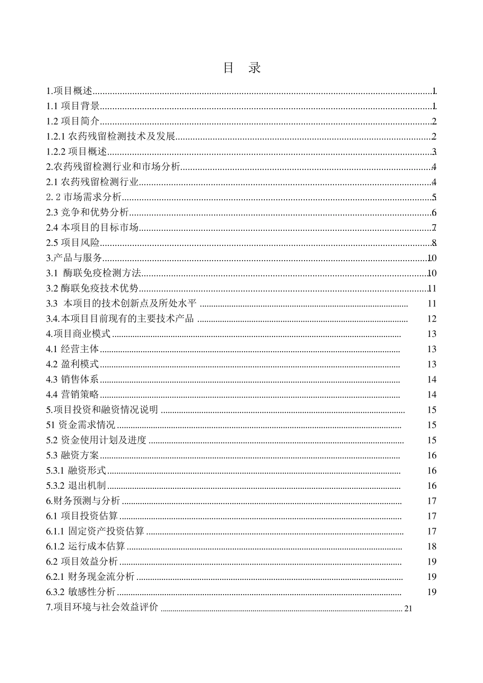 农药残留检测酶联免疫抗体及快速检测试剂盒项目商业计划书131210_第2页