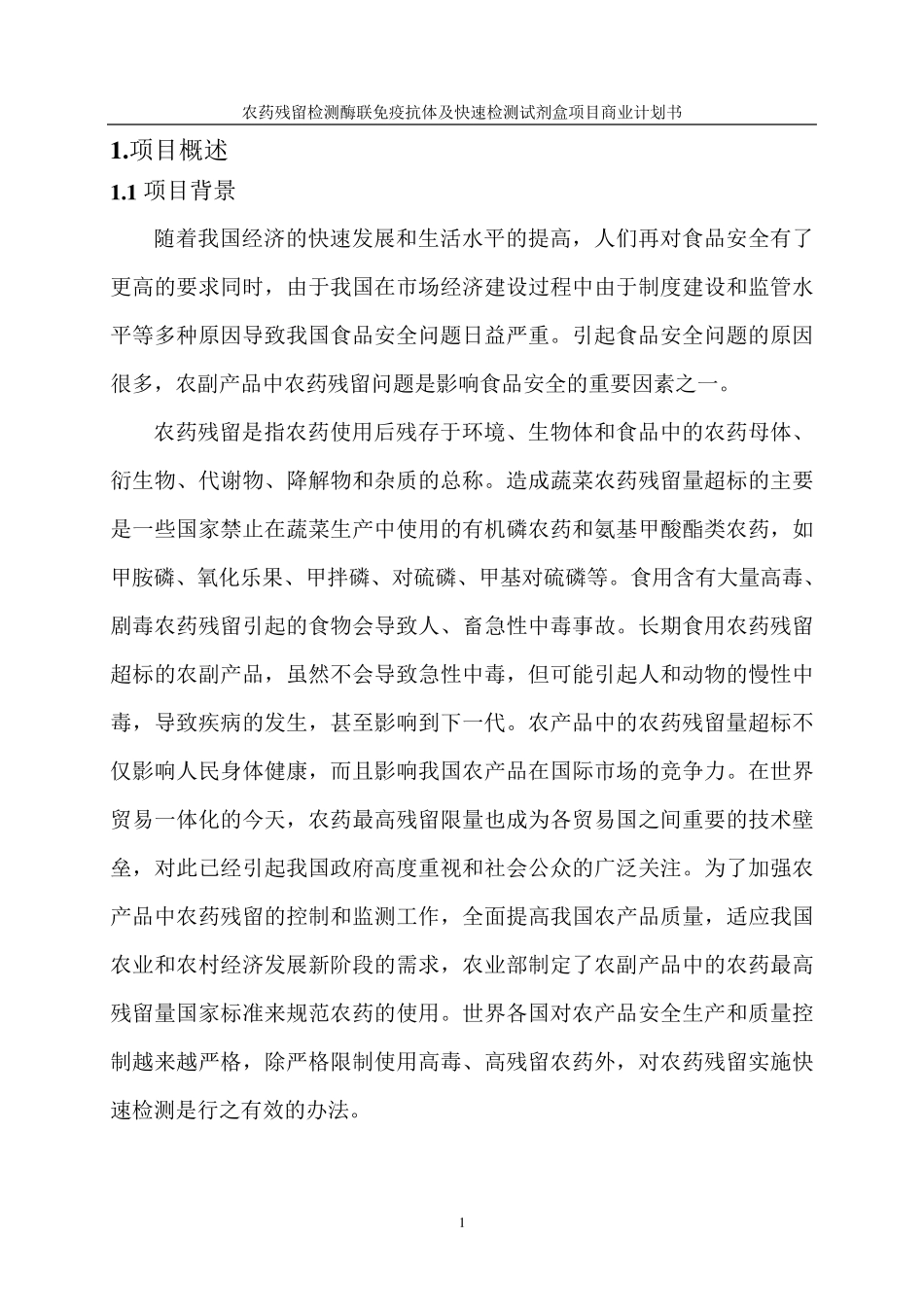 农药残留检测酶联免疫抗体及快速检测试剂盒项目商业计划书131210_第3页