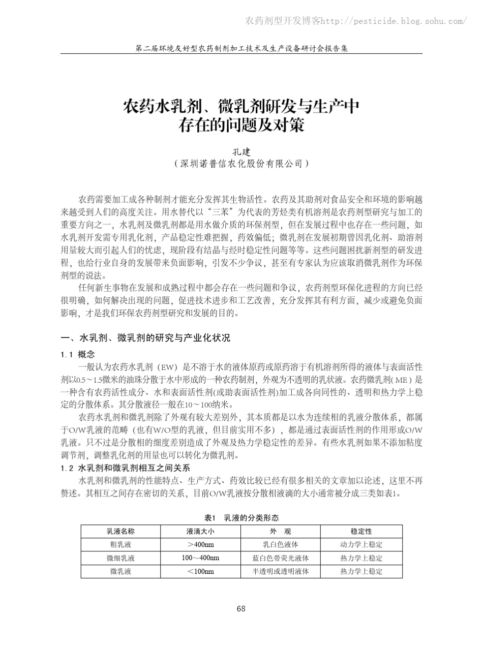 农药水乳剂、微乳剂研发与生产中存在的问题及对策_第1页