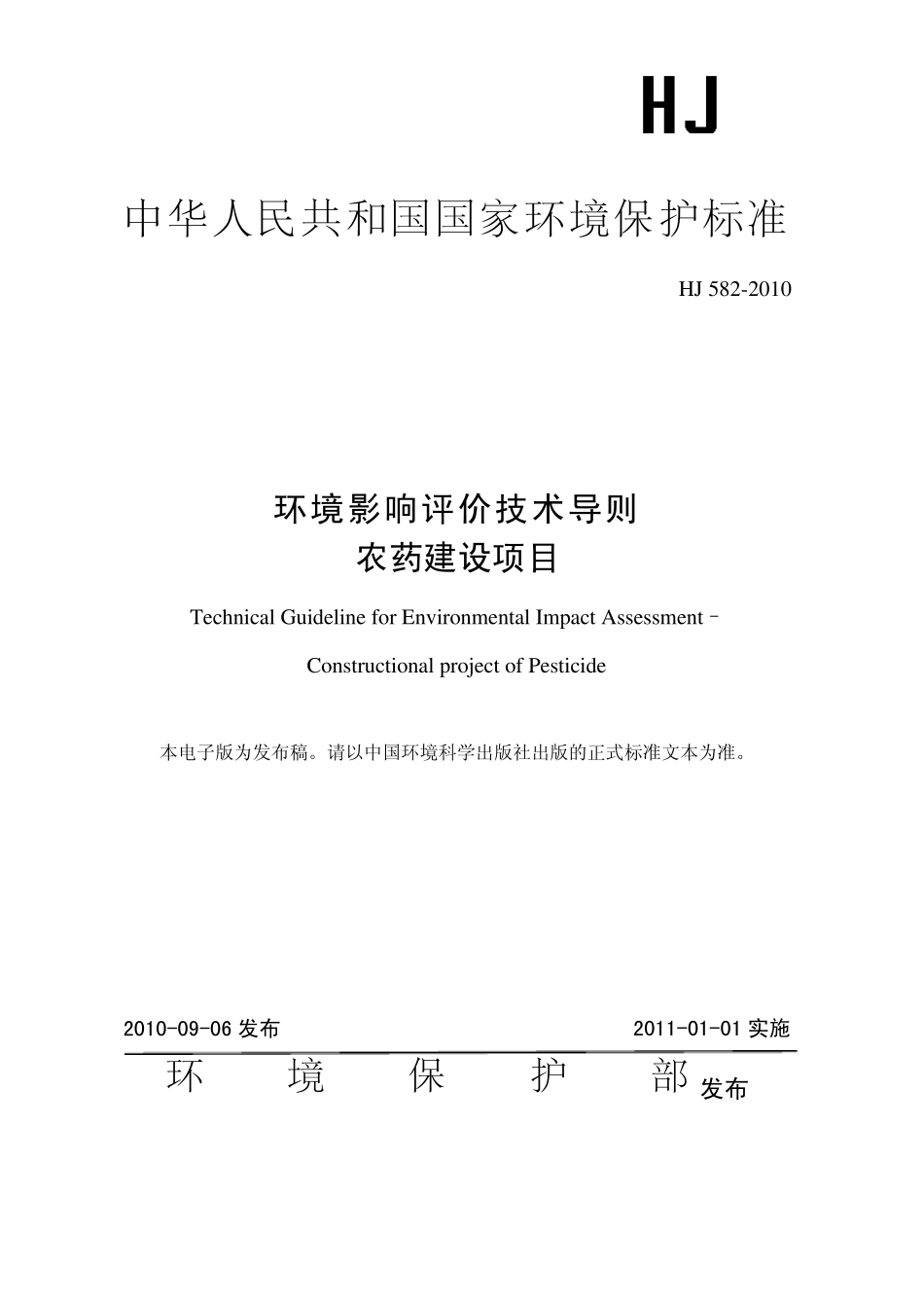 农药环评导则HJ5822010_第1页