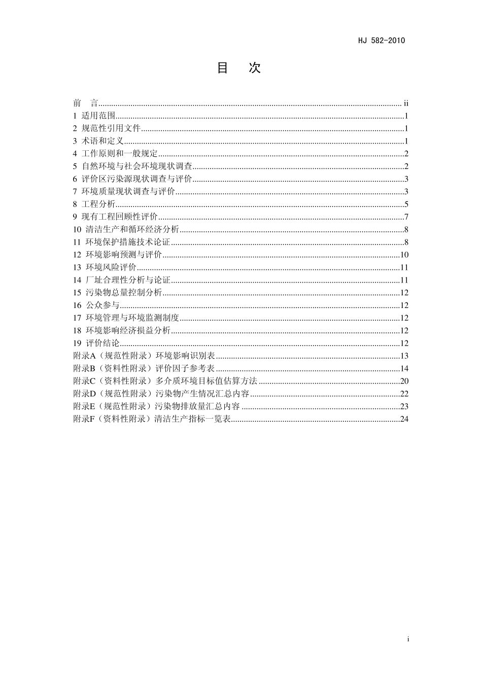 农药环评导则HJ5822010_第2页