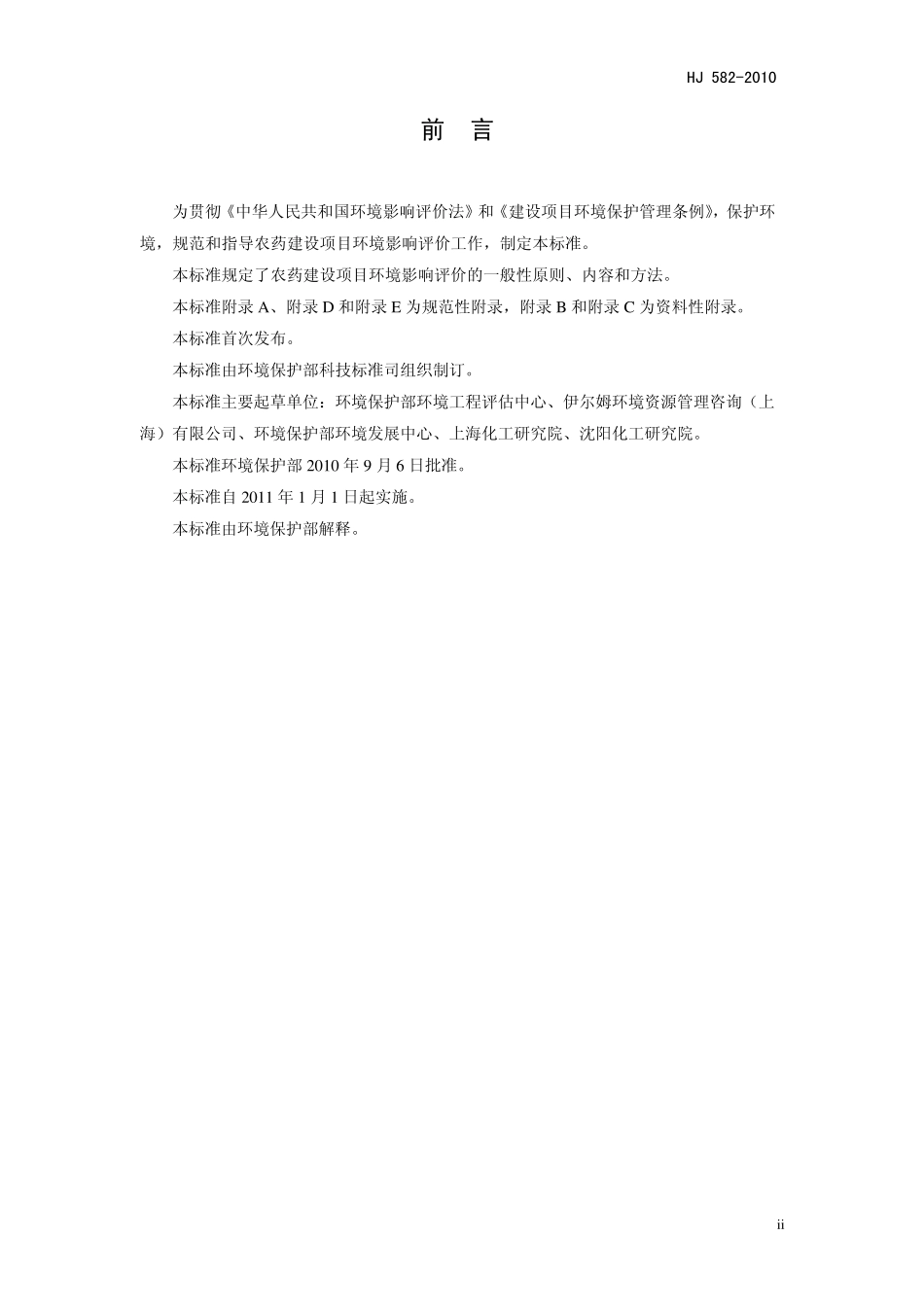 农药环评导则HJ5822010_第3页