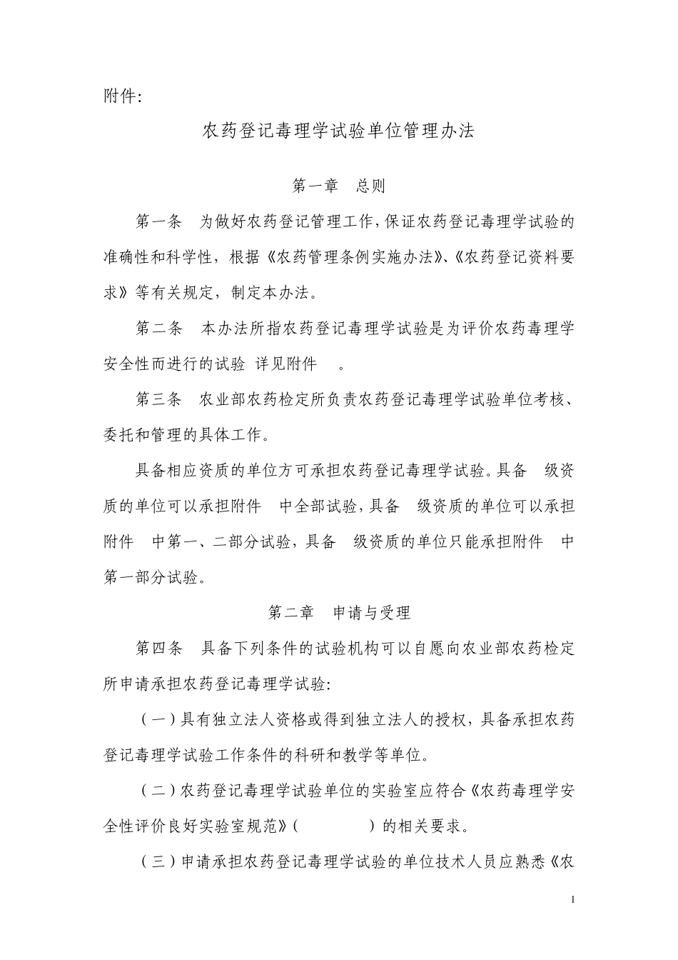 农药登记毒理学试验单位管理办法_第1页