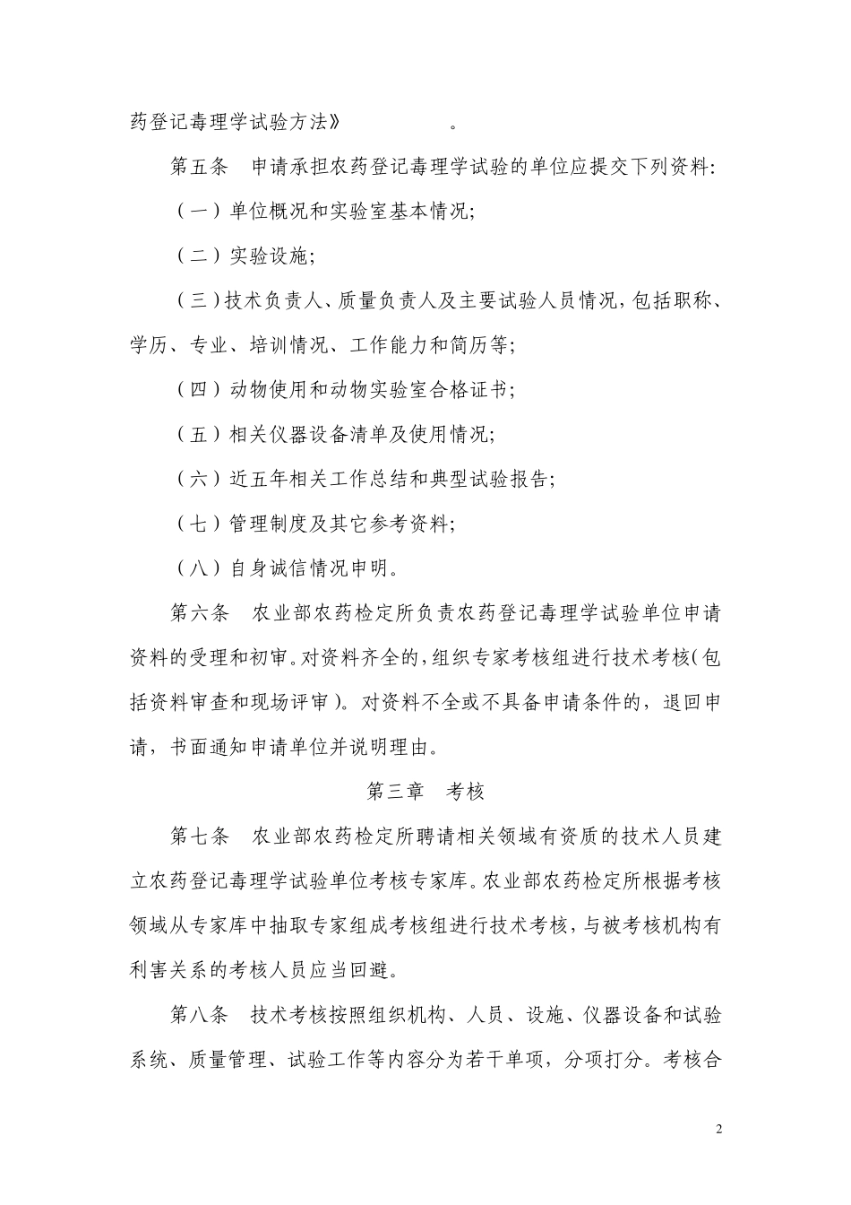 农药登记毒理学试验单位管理办法_第2页