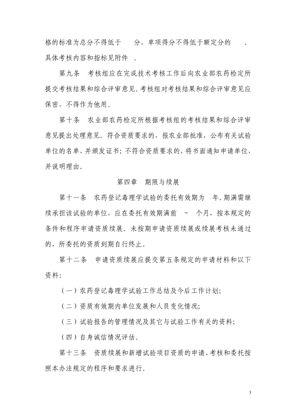 农药登记毒理学试验单位管理办法_第3页