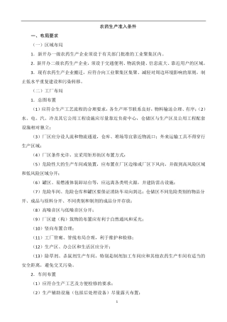 农药生产准入条件