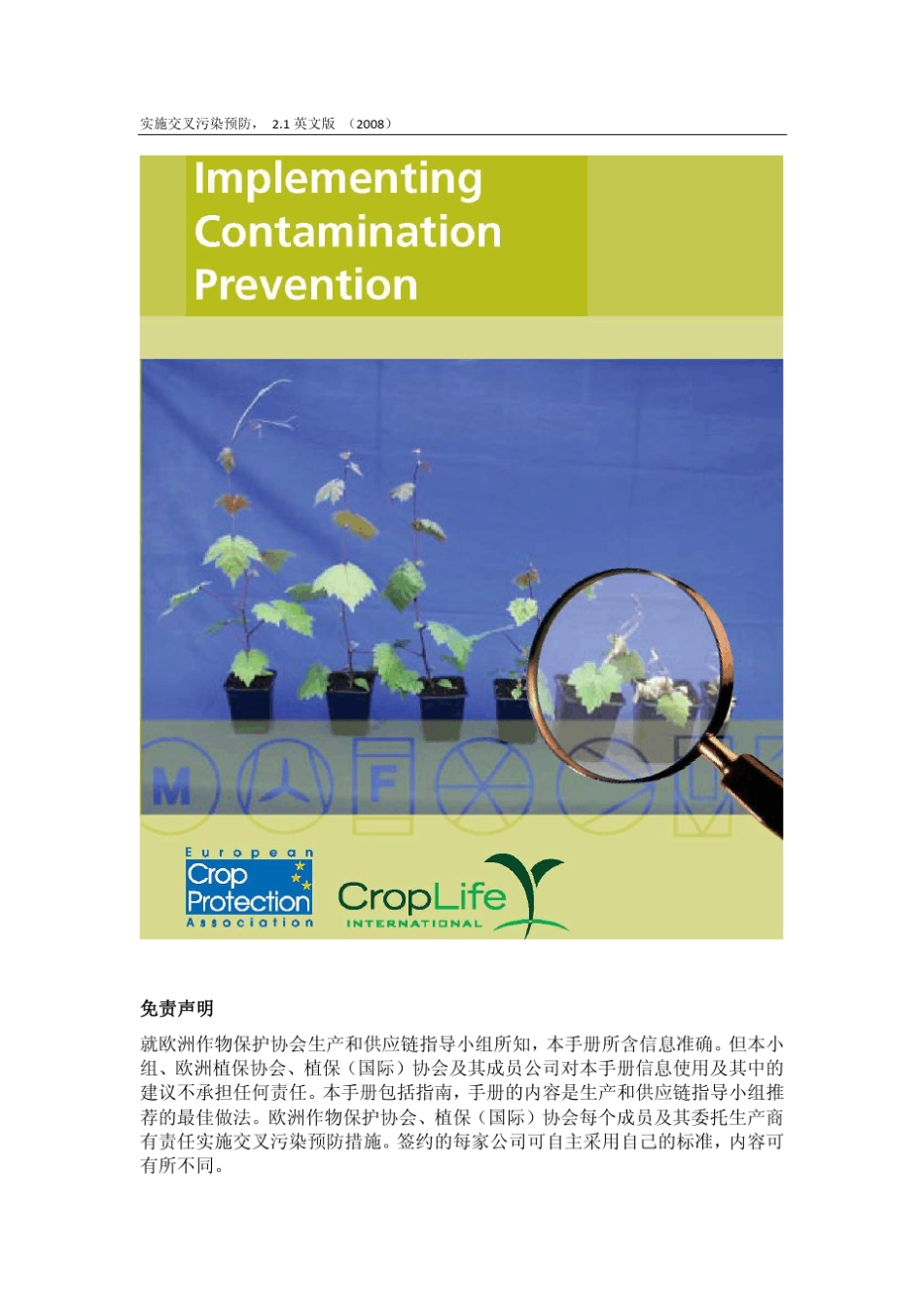 农药生产中交叉污染预防与控制_第1页