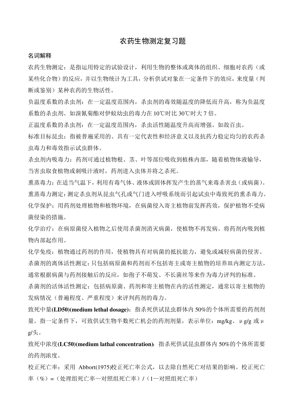 农药生物测定复习题_第1页