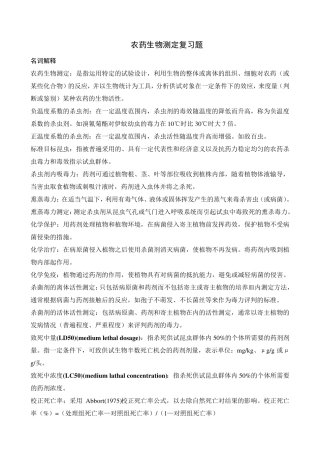 农药生物测定复习题