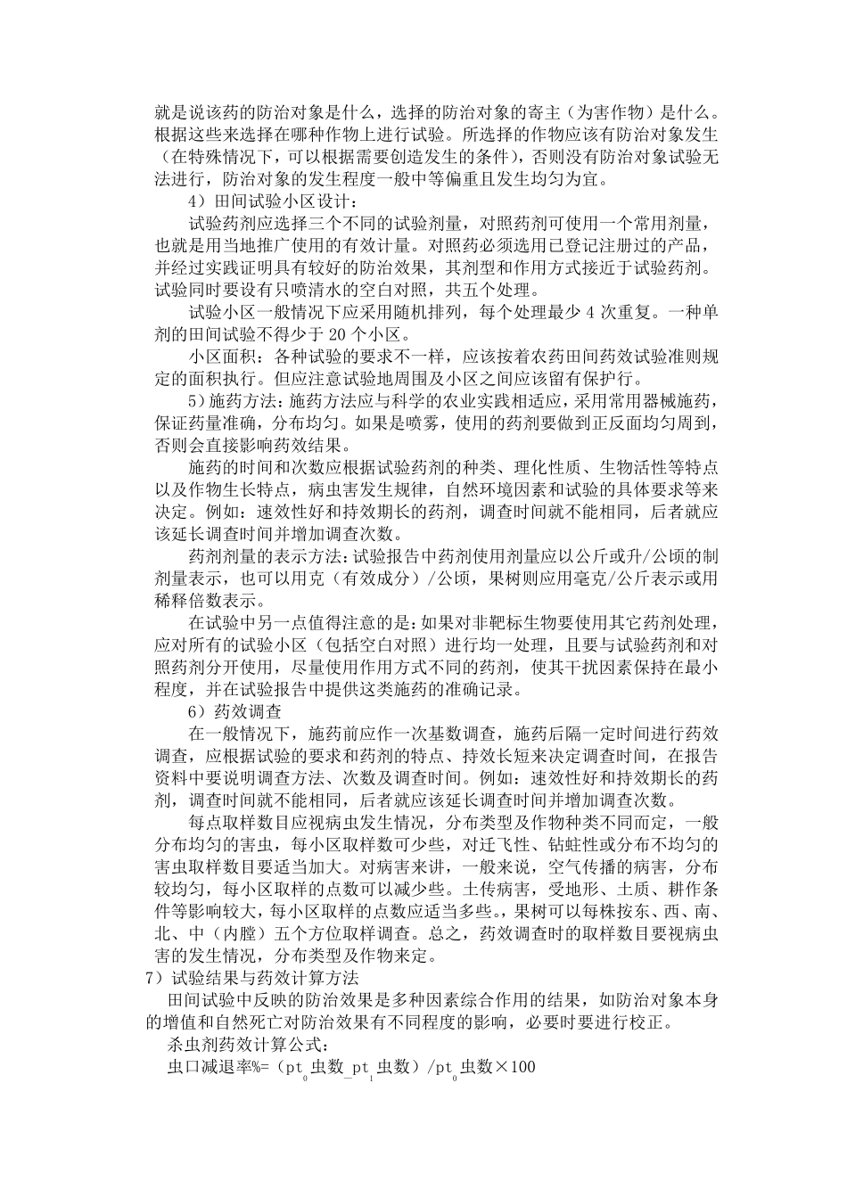 农药田间药效试验的要求_第2页