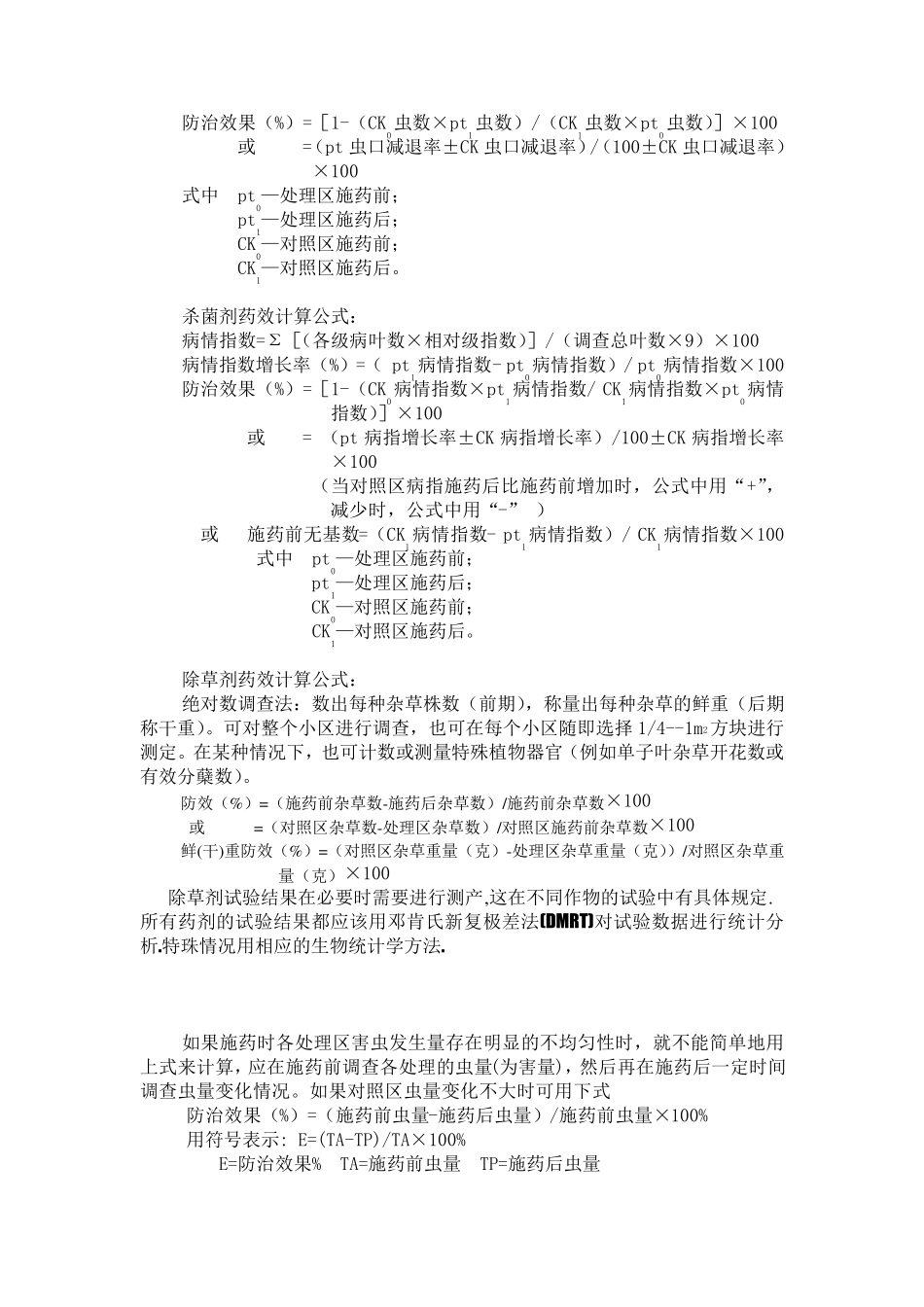 农药田间药效试验的要求_第3页