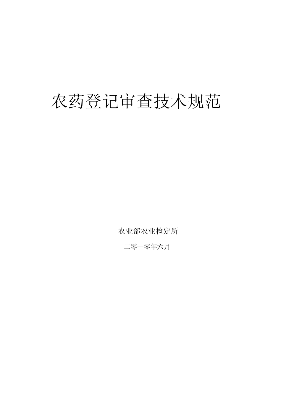 农药登记审查技术规范_第1页