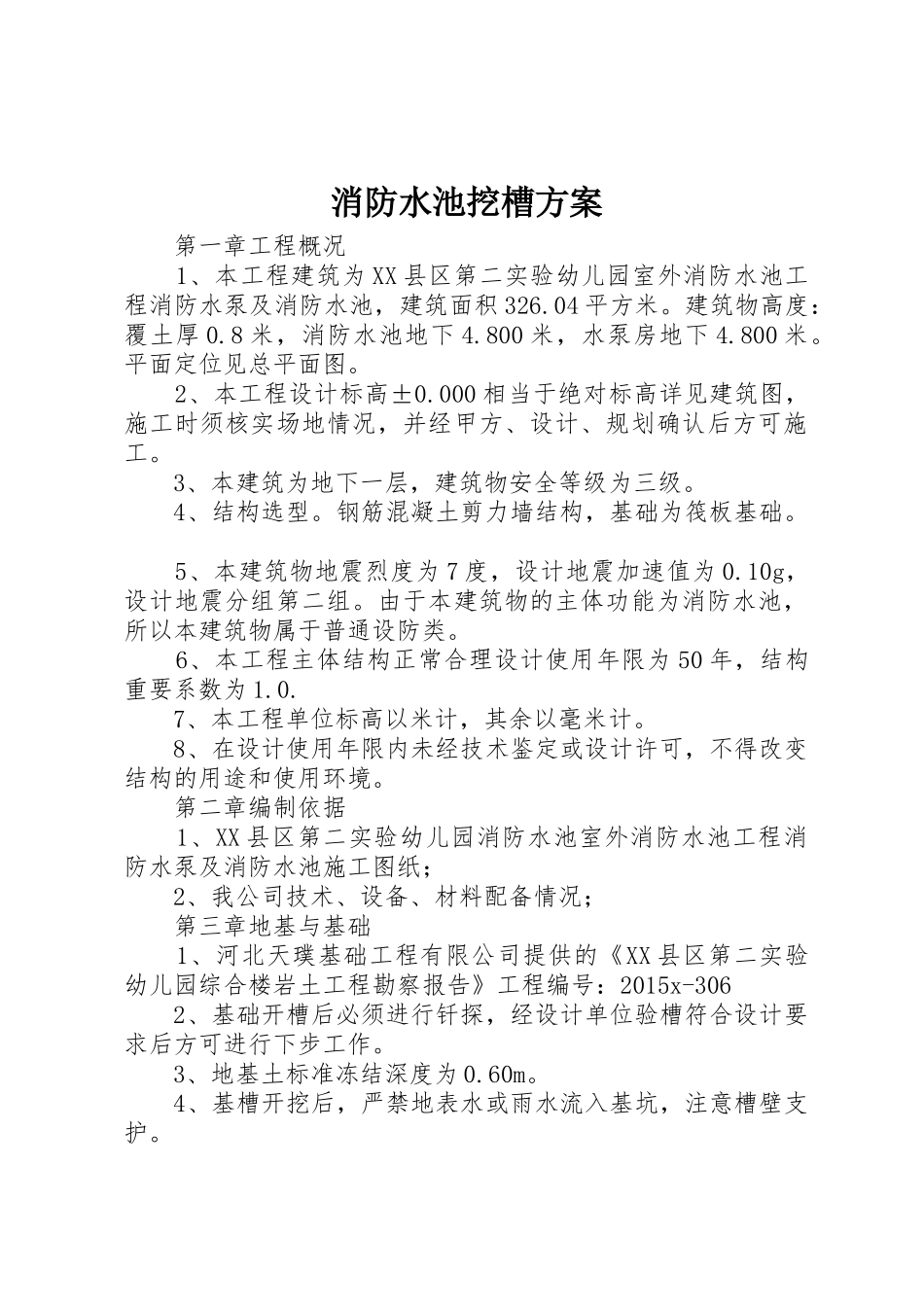 消防水池挖槽方案_1_第1页