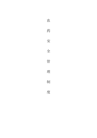 农药经营单位安全管理制度